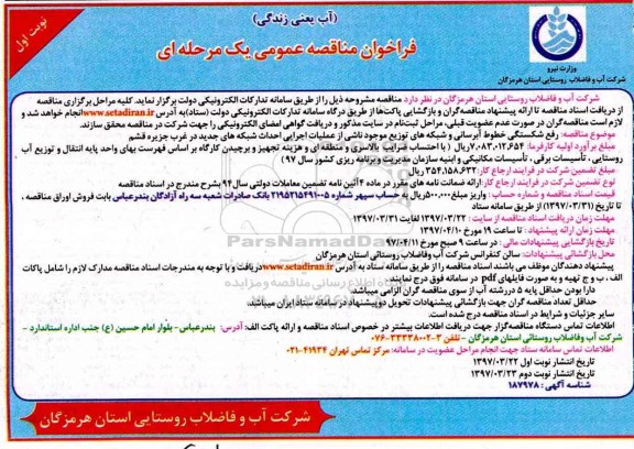مناقصه فراخوان , فراخوان مناقصه رفع شکستگی خطوط آبرسانی و ...