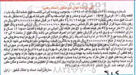 مزایده,مزایده ششدانگ پلاک 141 فرعی عرصه 46 متر 
