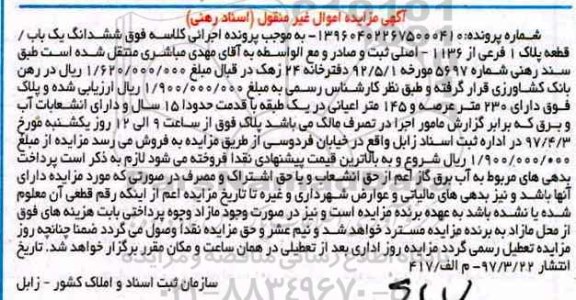 مزایده,مزایده پلاک یک فرعی عرصه 230متر 
