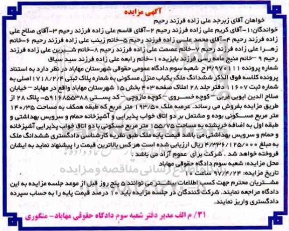 مزایده,مزایده منزل مسکونی عرصه 193.50متر