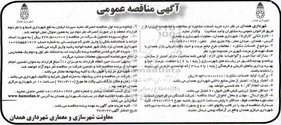 آگهی مناقصه عمومی, مناقصه مطالعات طرح جامع مرمت و احیاء بافت تاریخی بازار...
