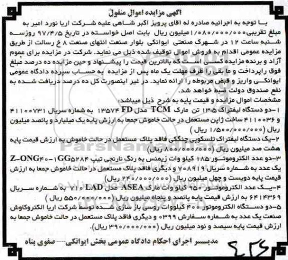 آگهی مزایده اموال منقول, مزایده دو دستگاه لیفتراک...