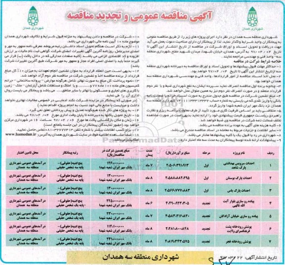 مناقصه و تجدید مناقصه، مناقصه و تجدید مناقصه احداث سرویس بهداشتی...