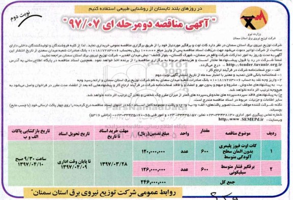 آگهی مناقصه دو مرحله ای ، مناقصه کات اوت و برقگیر... نوبت دوم 