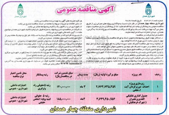 آگهی مناقصه عمومی , مناقصه زیرسازی پروژه احداث دوربرگردان...