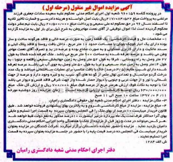 مزایده یک قطعه زمین عرصه تعرفه شده 900 متر نوبت اول