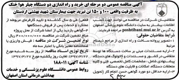 آگهی مناقصه عمومی , مناقصه خرید و راه اندازی دو دستگاه چیلر هوا خنک