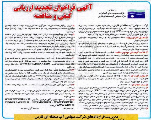 تجدید مناقصه، تجدید مناقصه عملیات احداث پست برق 