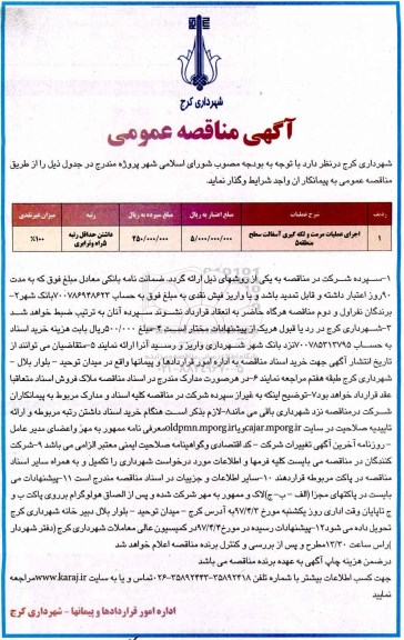 مناقصه ، اجرای عملیات مرمت و لکه گیری آسفالت سطح منطقه 5
