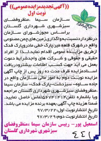 تجدید مزایده, تجدید مزایده واگذاری زمین های چمن مصنوعی