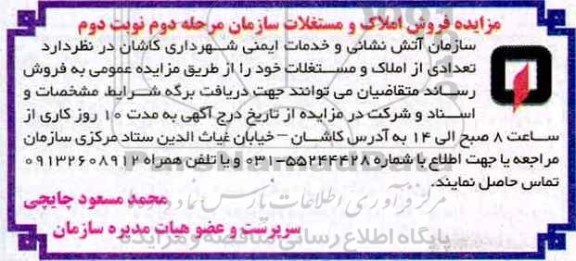 مزایده فروش تعدادی از املاک و مستغلات سازمان نوبت دوم 