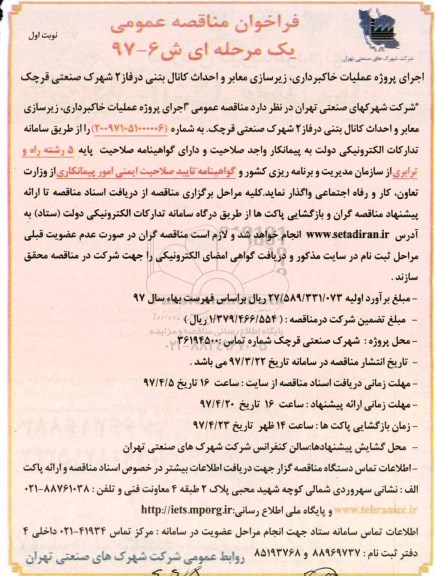 فراخوان مناقصه عمومی یک مرحله ای,فراخوان اجرای پروژه عملیات خاکبرداری، زیرسازی معابر...