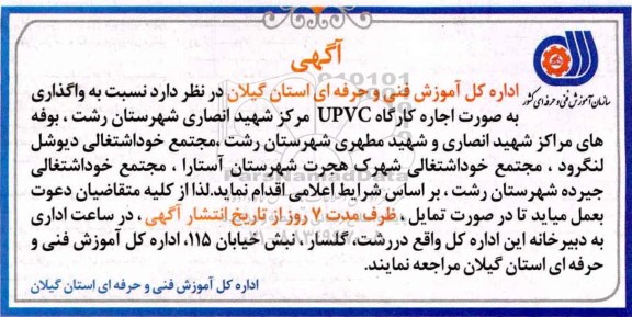 آگهی مزایده, مزایده واگذاری به صورت اجاره کارگاه UPVC