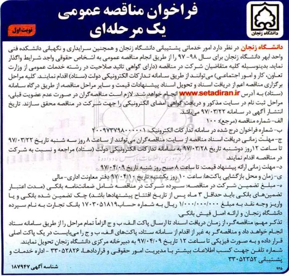 فراخوان مناقصه عمومی،فراخوان مناقصه عمومی امور خدماتی پشتیبانی