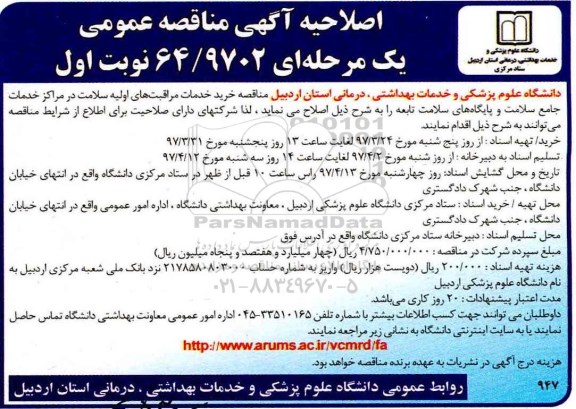 آگهی مناقصه عمومی یک مرحله ای, مناقصه  خرید خدمات مراقبتهای اولیه سلامت  اصلاحیه 