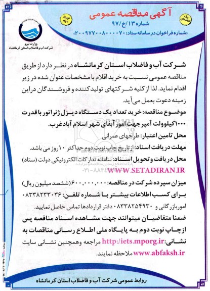 آگهی مناقصه عمومی یک مرحله ای,مناقصه خرید تعداد یک دستگاه  دیزل ژنراتور  نوبت دوم 