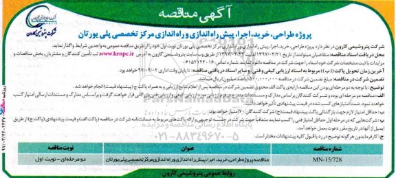 آگهی مناقصه, مناقصه پروژه طراحی، خرید، اجرا، پیش راه اندازی و راه اندازی مرکز تخصصی پلی یورتان