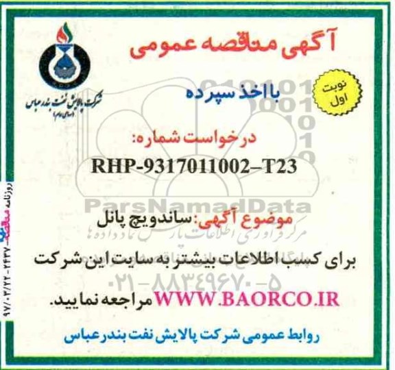 آگهی مناقصه عمومی, مناقصه ساندویچ پانل