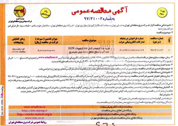 مناقصه عمومی, مناقصه خريد 25 كيلومتر كابل 63 كيلوولت- نوبت دوم 