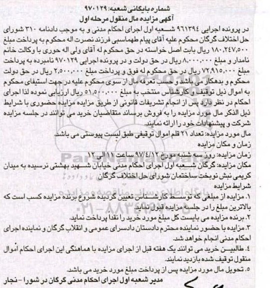 مزایده , مزایده تعداد 21 قلم اموال
