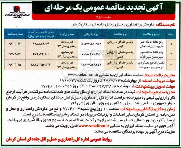 آگهی تجدید مناقصه عمومی یک مرحله ای,مناقصه رفع نقاط حادثه خیز- نوبت دوم 