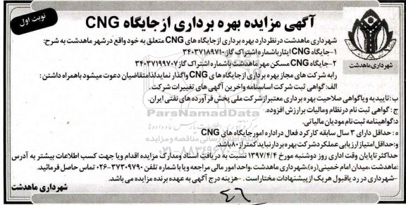 مزایده, مزایده جایگاه های CNG