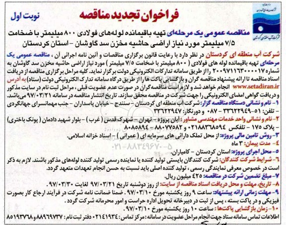 فراخوان تجدید مناقصه, تجدید مناقصه تهیه باقیمانده لوله های فولادی... 