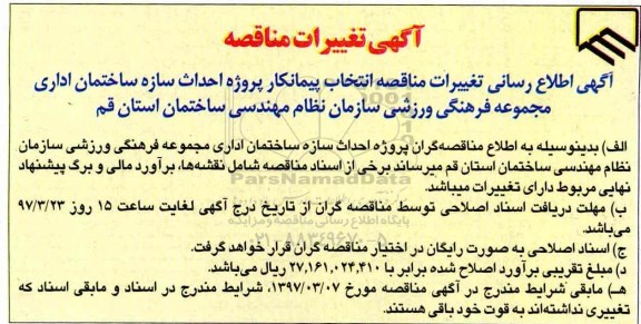 تغییرات مناقصه, مناقصه انتخاب پیمانکار پروژه احداث سازه ساختمان اداری