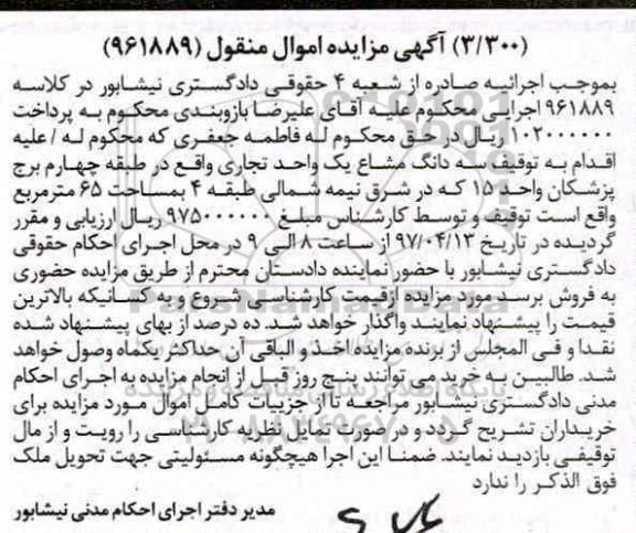 مزایده سه دانگ مشاع یک واحد تجاری مساحت 65 متر