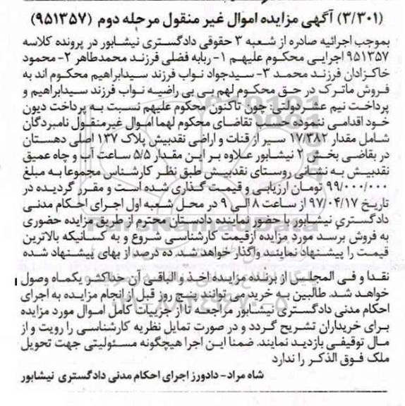مزایده مقدار 17.382 سیر از قنات و اراضی بخش دو نیشابور