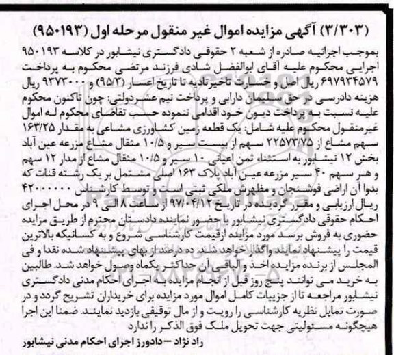 مزایده زمین کشاورزی مشاعی بخش 12 نیشابور
