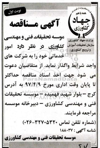 مناقصه , مناقصه امور خدماتی 