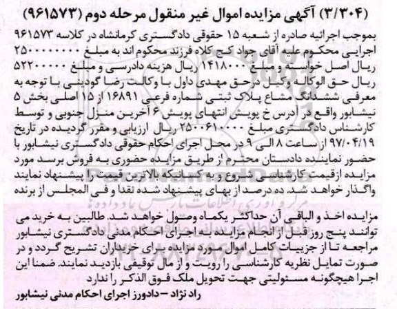مزایده ششدانگ مشاع پلاک ثبتی بخش 5 نیشابور نوبت دوم