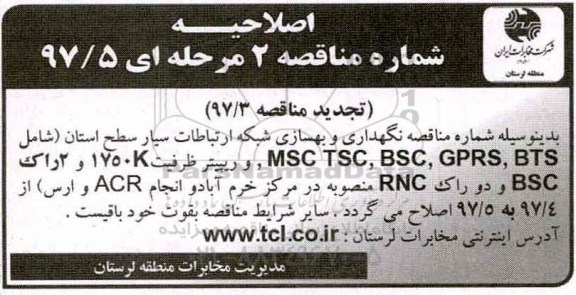 اصلاحیه مناقصه , مناقصه نگهداری و بهسازی شبکه ارتباطات سیار