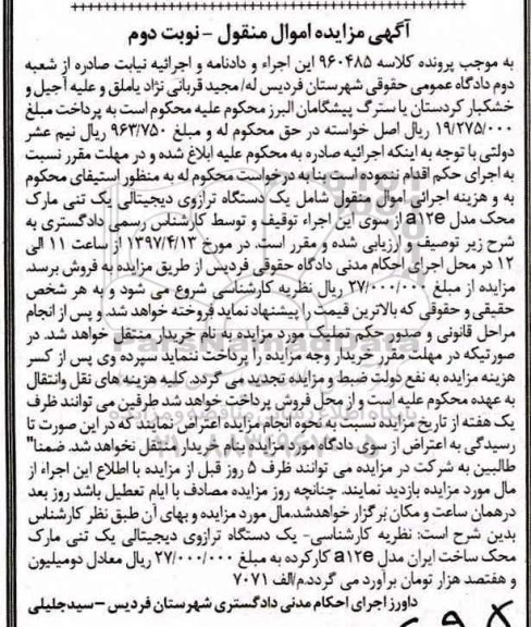 آگهی مزایده اموال منقول,مزایده یک دستگاه ترازوی دیجیتالی