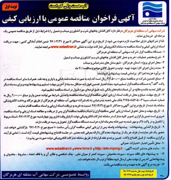 مناقصه , مناقصه خرید کابل افشان چاههای شرب و کشاورزی 