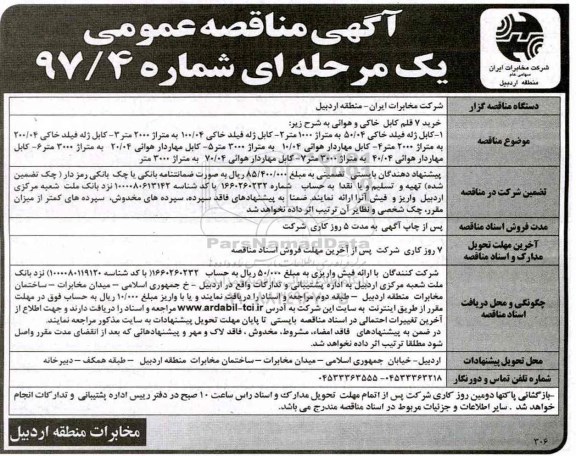 مناقصه عمومی  یک مرحله ای , مناقصه عمومی خرید 7 قلم کابل 
