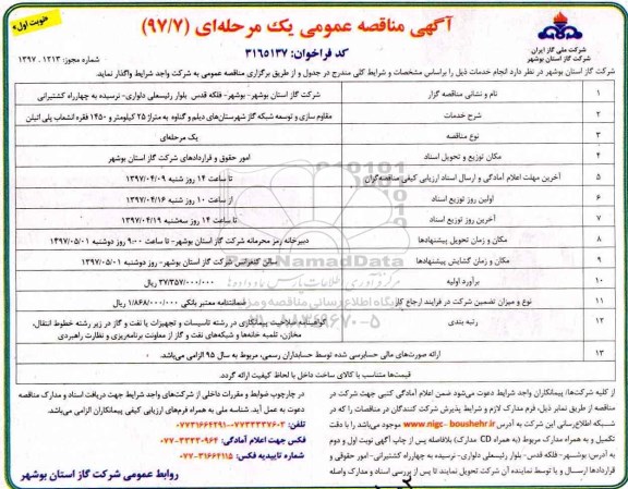 آگهی مناقصه عمومی یک مرحله ای , مناقصه مقاوم سازی و توسعه شبکه گاز