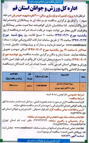 مناقصه , مناقصه پروژه تعمیرات و بازسازی سالن 2000 نفره