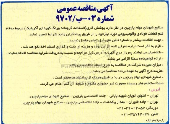 آگهی مناقصه عمومی, مناقصه  پوشش فسفاته ، کروماته و رنگ کوره ای آکریلیک