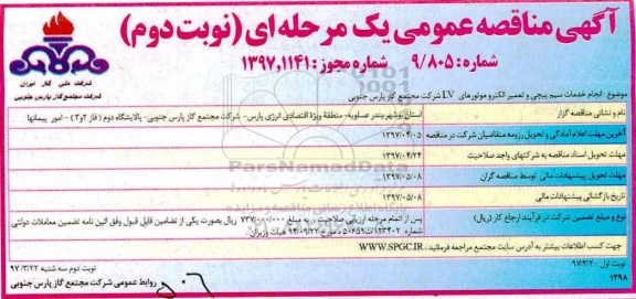 اگهی مناقصه عمومی , مناقصه انجام خدمات سیم پیچی  و تعمیر... 