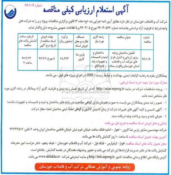 مناقصه، استعلام ارزیابی کیفی مناقصه تکمیل ساختمان برنامه ریزی...