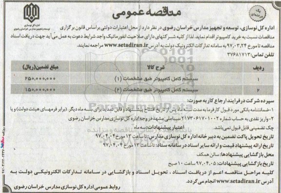 آگهی مناقصه, مناقصه خرید کامپیوتر