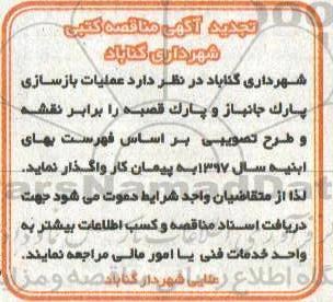 تجدید آگهی مناقصه کتبی , مناقصه عملیات بازسازی پارک... تجدید