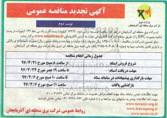 آگهی تجدید مناقصه،  آگهی تجدید مناقصه عمومی توسعه ترانس دوم  نوبت دوم