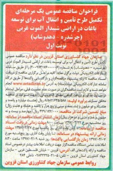 فراخوان مناقثه ، فراخوان مناقصه تکمیل طرح تامین و انتقال آب
