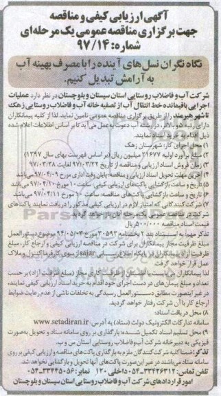 آگهی ارزیابی کیفی و مناقصه, مناقصه  عملیات اجرایی باقیمانده خط انتقال آب از تصفیه خانه