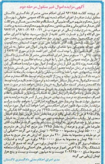 مزایده,مزایده ششدانگ یکباب خانه مساحت 199.5متر 