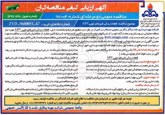 مناقصه, مناقصه  قطعات یدکی شیرهای توپی ABV