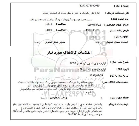 استعلام, استعلام لوازم موتور بلدوزر کوماتسو